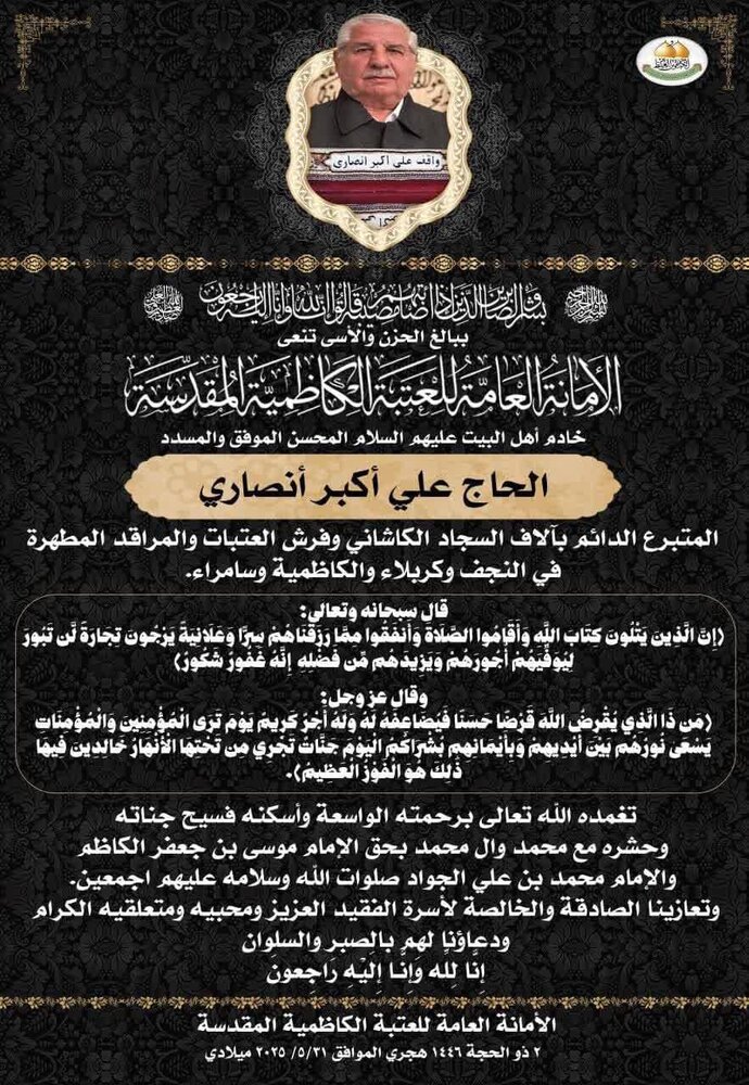 تسلیت اعتاب عراق به مناسبت درگذشت واقف فرش های حرم