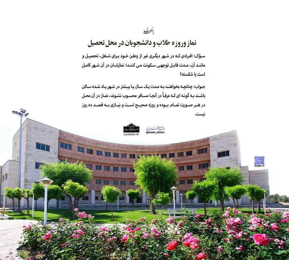 احکام شرعی | نماز و روزه طلاب و دانشجویان در محل تحصیل