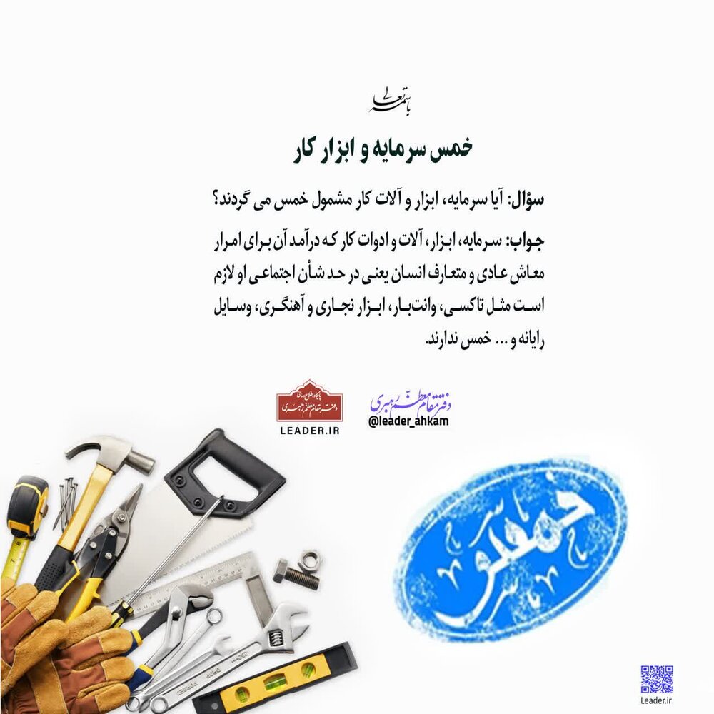 احکام شرعی | خمس سرمایه و ابزار کار