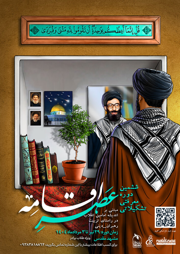 ششمین دوره معرفتی تشکیلاتی عصر اقامه مبتنی بر اندیشه امامین انقلاب برگزار می‌شود