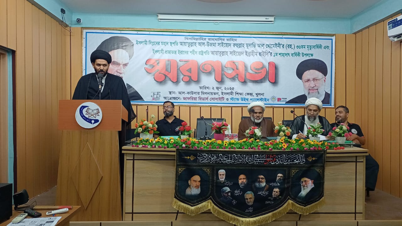 খুলনায় ইমাম খোমেনী (রহ.)’র ৩৬তম ও শহীদ ইব্রাহীম রাইসি’র ১ম শাহাদতবার্ষিকী উপলক্ষে স্মরণসভা অনুষ্ঠিত