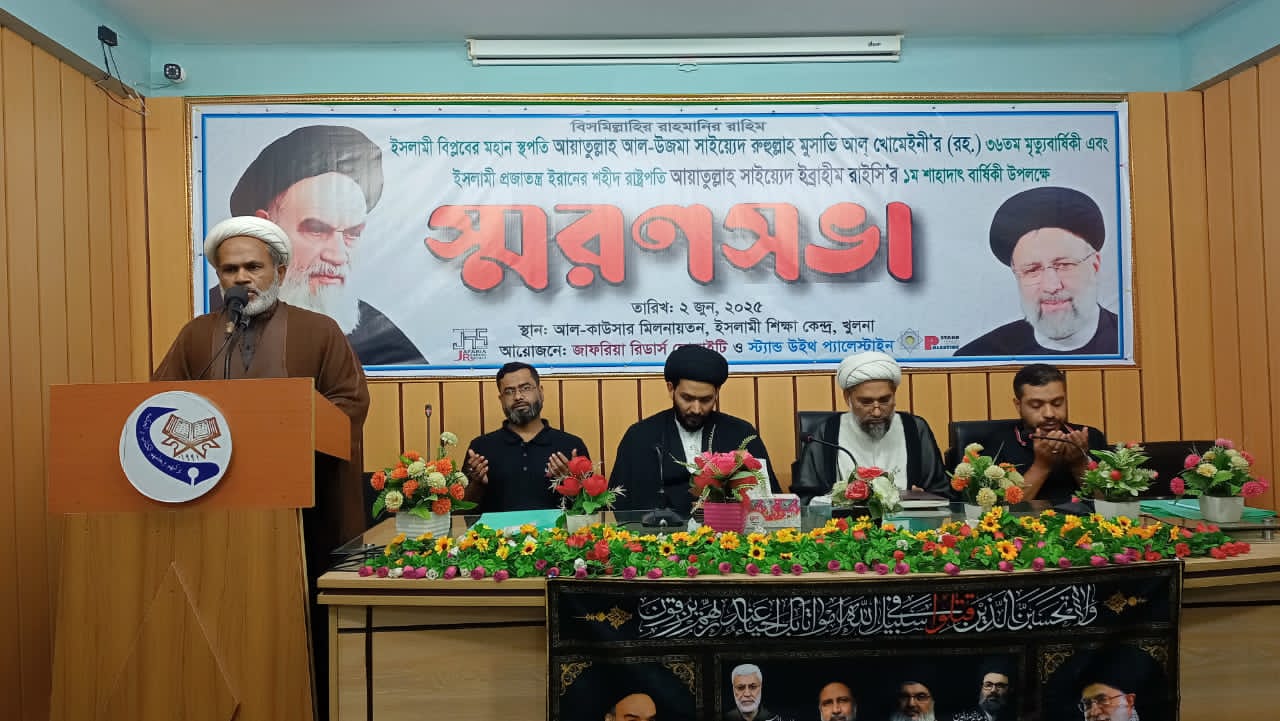 খুলনায় ইমাম খোমেনী (রহ.)’র ৩৬তম ও শহীদ ইব্রাহীম রাইসি’র ১ম শাহাদতবার্ষিকী উপলক্ষে স্মরণসভা অনুষ্ঠিত/ছবি