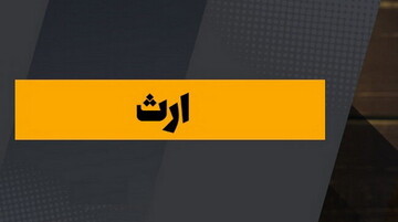 یادداشت | ارث در اسلام؛ گامی بزرگ در حمایت از حقوق زنان