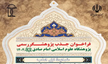 فراخوان جذب پژوهشگر در پژوهشگاه علوم اسلامی امام صادق(ع)