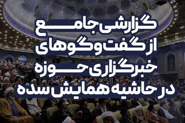 گزارشی جامع از گفت‌وگوهای خبرگزاری حوزه در حاشیه همایش سده