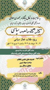 برگزاری کارگاه راهبری سیاسی به مناسبت ارتحال امام خمینی(ره) در حوزه علمیه خراسان