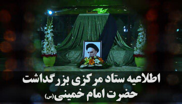 اعلام ویژه برنامه های یوم‌الله ۱۵ خرداد در تهران