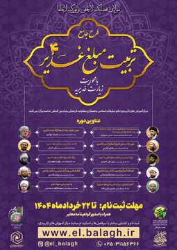 کارگاه مجازی تربیت مبلغ غدیر با محوریت زیارت غدیریه برگزار می شود