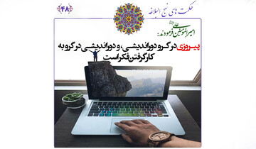 دوراندیشی، تفکر و حفظ اسرار؛ سه رکن پیروزی