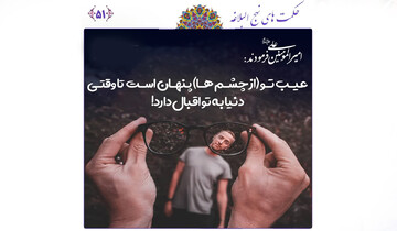 بخت و اقبال و پنهان ماندن عیوب