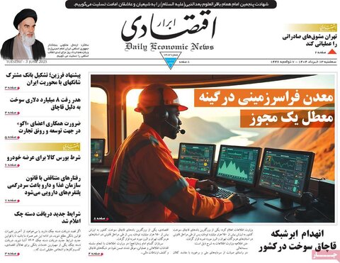 صفحه اول روزنامه‌های سه شنبه 13 خرداد