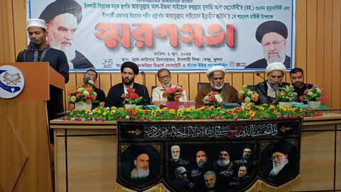ইমাম খোমেইনী (রহঃ) এর ৩৬তম মৃত্যুবার্ষিকী ও শহীদ রাষ্ট্রপতি সাইয়্যেদ ইব্রাহীম রাইসির প্রথম শাহাদতবার্ষিকী উপলক্ষে স্মরণসভা অনুষ্ঠিত
