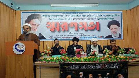 ইমাম খোমেইনী (রহঃ) এর ৩৬তম মৃত্যুবার্ষিকী ও শহীদ রাষ্ট্রপতি সাইয়্যেদ ইব্রাহীম রাইসির প্রথম শাহাদতবার্ষিকী উপলক্ষে স্মরণসভা অনুষ্ঠিত