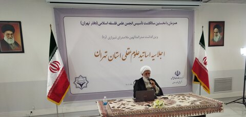 تصاویر/ اجلاسیه اساتید علوم عقلی استان تهران