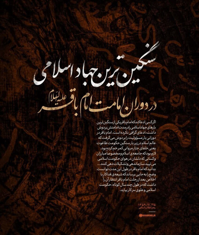 سنگین‌ترین جهاد در دوران امامت امام باقر(ع)
