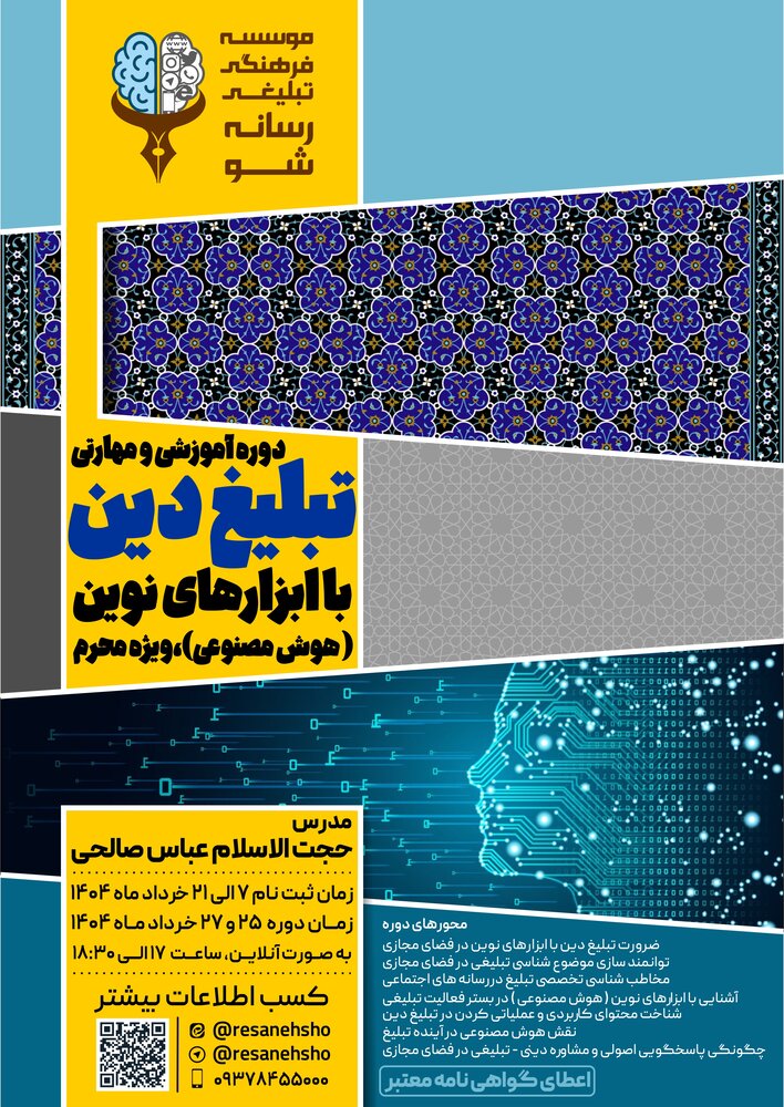 دوره آموزشی و مهارتی تبلیغ دین با ابزارهای نوین(هوش مصنوعی) برگزار می‌شود