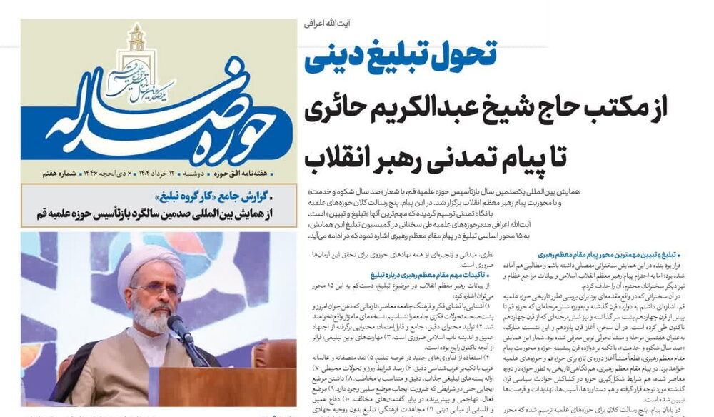 هفتمین شماره ویژه‌نامه "حوزه صدساله" منتشر شد + دانلود