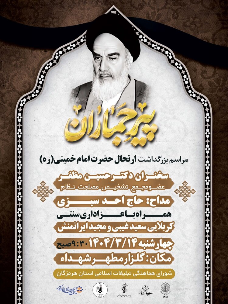 مراسم بزرگداشت سالگرد ارتحال امام خمینی(ره) در بندرعباس برگزار می‌شود