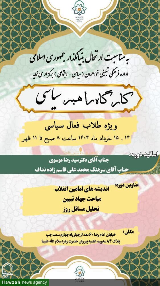 برگزاری کارگاه راهبری سیاسی به مناسبت ارتحال امام خمینی(ره) در حوزه علمیه خراسان