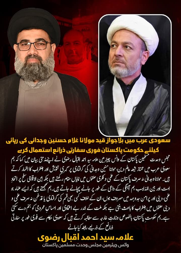 سعودی حکومت مولانا غلام حسنین وجدانی کو فی الفور رہا کرے/ بلاجواز گرفتاری پر حکومت پاکستان سفارتی ذرائع استعمال کرے، علامہ سید احمد اقبال رضوی