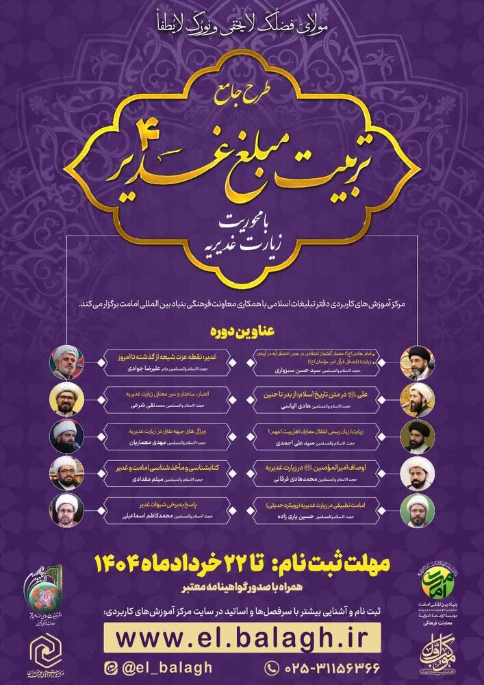 کارگاه مجازی تربیت مبلغ غدیر با محوریت زیارت غدیریه برگزار می شود