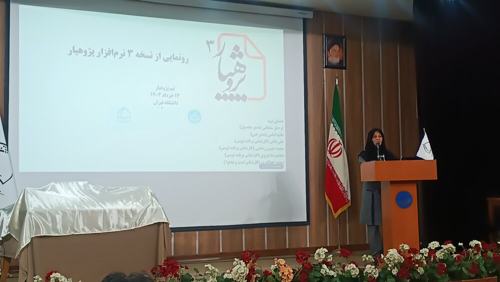 نسخه سوم نرم‌افزار پژوهیار رونمایی شد