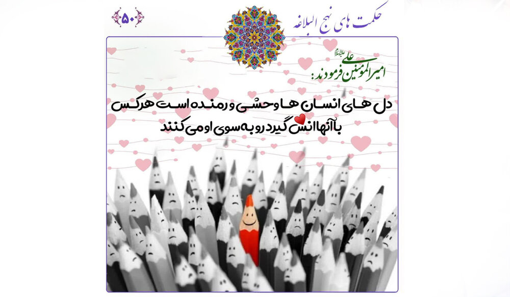 امام علی (ع) اور نہج البلاغہ میں دلوں کو مسخر کرنے کے فنون