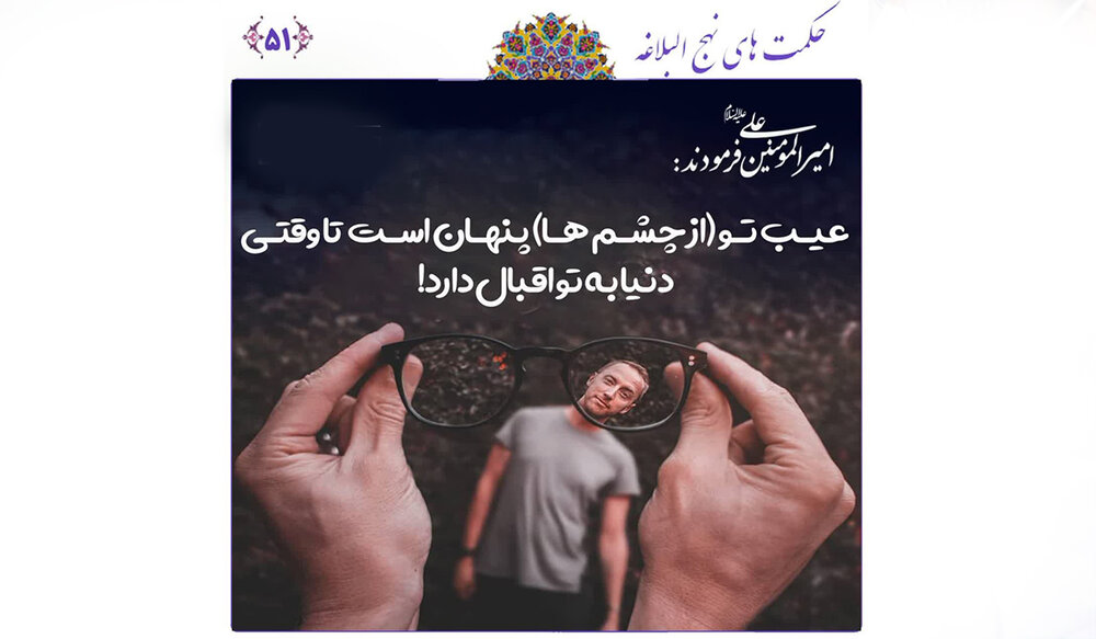 بخت و اقبال و پنهان ماندن عیوب