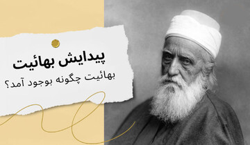 بنیان‌گذاران بهائیت چه کسانی بودند؟