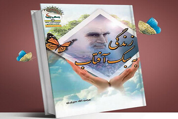 مسابقه کتابخوانی «زندگی به سبک آفتاب» ویژه ایام ارتحال امام خمینی(ره) برگزار می‌شود