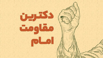 بازخوانی دکترین مقاومت در اندیشه سیاسی امام خمینی(ره)