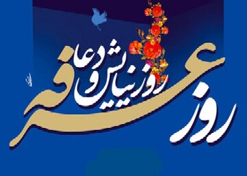 روز عرفه؛ فرصتی برای دعا و توبه به درگاه الهی