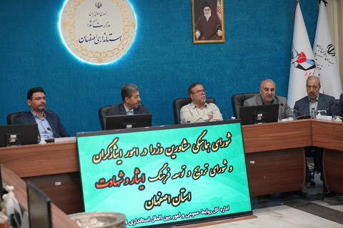 تصاویر / نشست شورای ترویج و توسعه فرهنگ ایثار و شهادت استان اصفهان