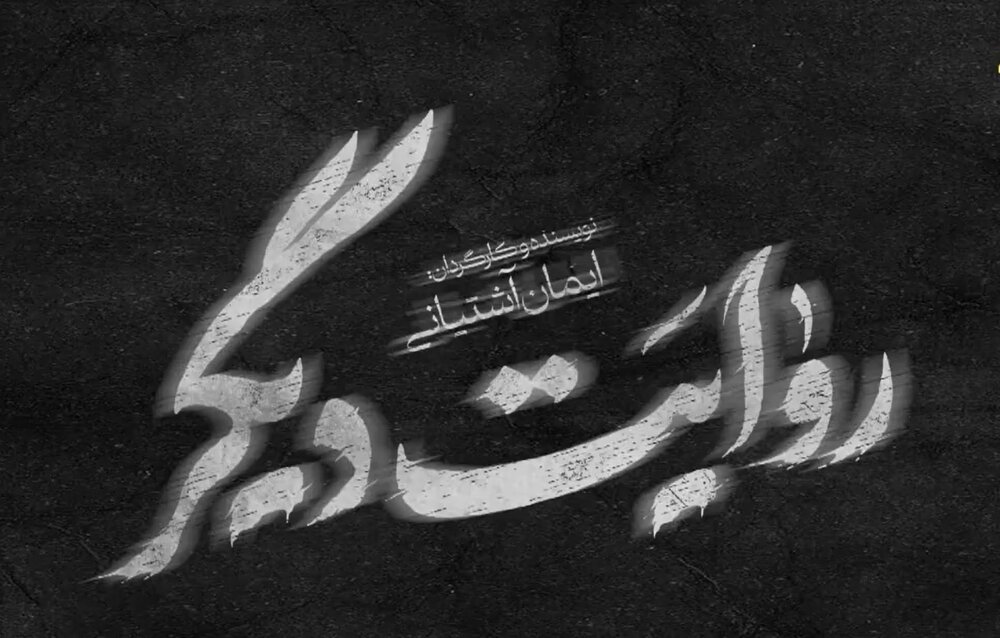 مستند "روایت دیگر"