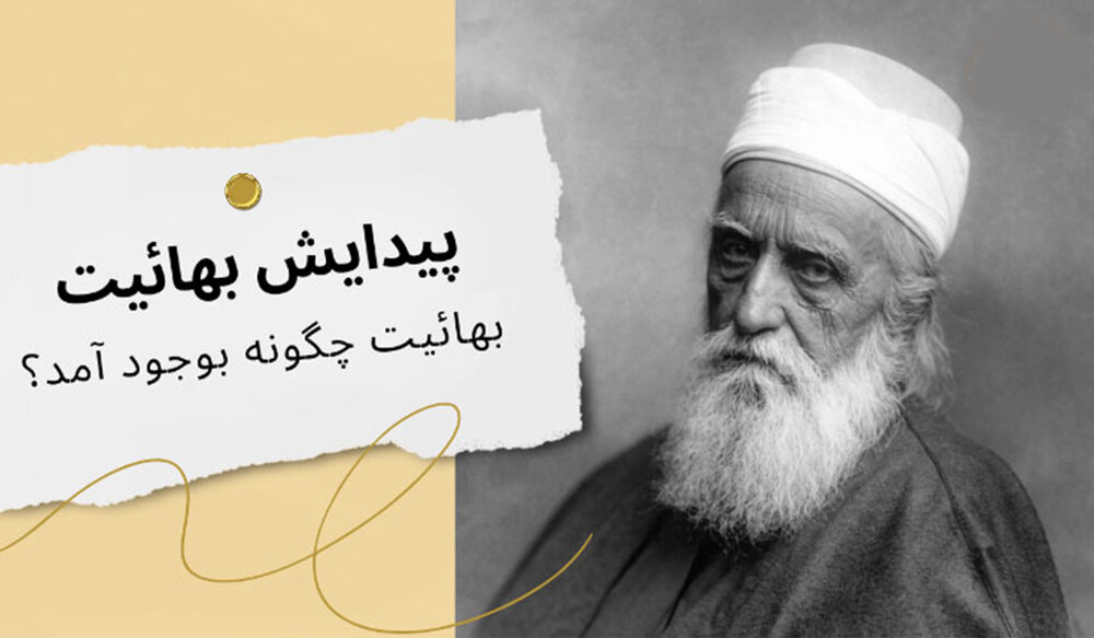 بنیان‌گذاران بهائیت چه کسانی بودند؟