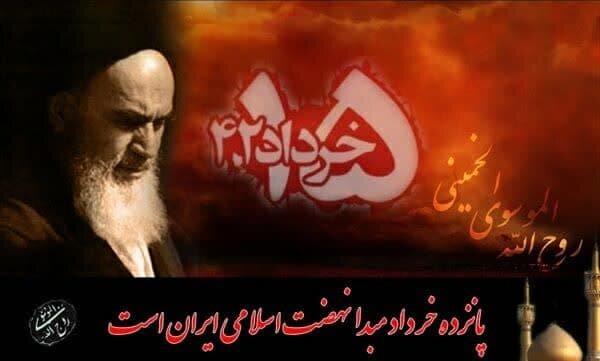 امام خمینی (ره) و قیام ۱۵خرداد؛ نماد تسلیم در برابر حق و مقاومت در برابر استکبار
