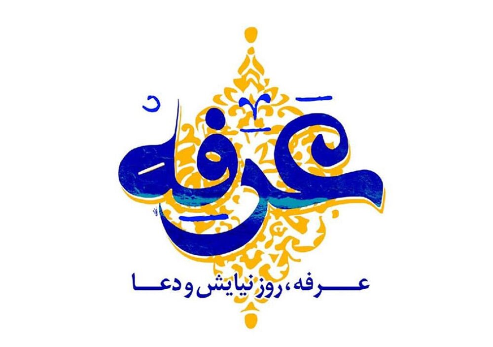 دعای امام حسین(ع) در صحرای عرفات، یک دوره کامل خداشناسی است