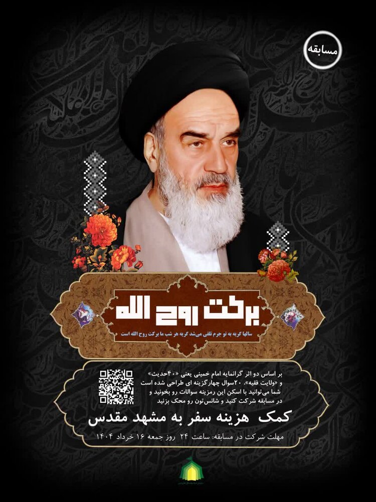 برگزاری مسابقه «برکت روح‌الله» با محوریت اندیشه‌های امام خمینی(ره)