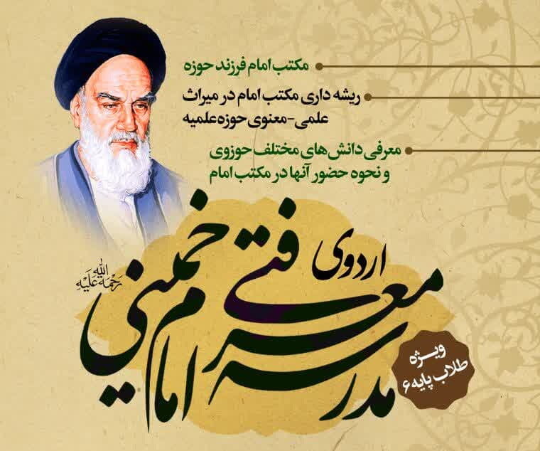 نهمین دوره اردوی علمی مدرسه معرفتی امام خمینی (ره) برگزار می شود