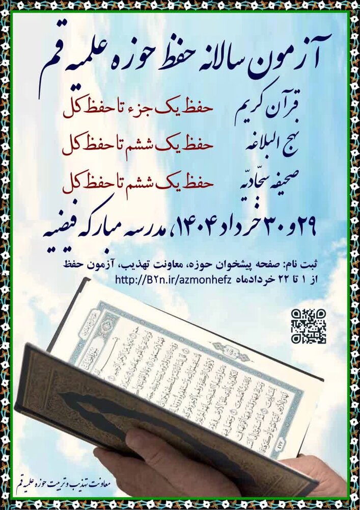 آزمون سالانه حفظ قرآن کریم، نهجالبلاغه و صحیفه سجادیه برگزار میشود
