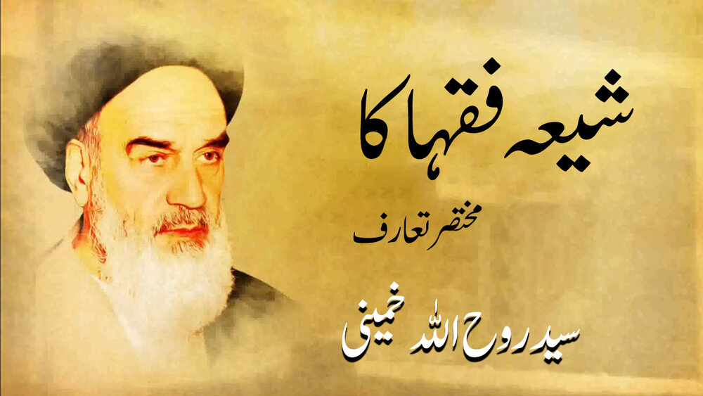 ویڈیو/ شیعہ فقہا کا مختصر تعارف، سید روح اللہ خمینی