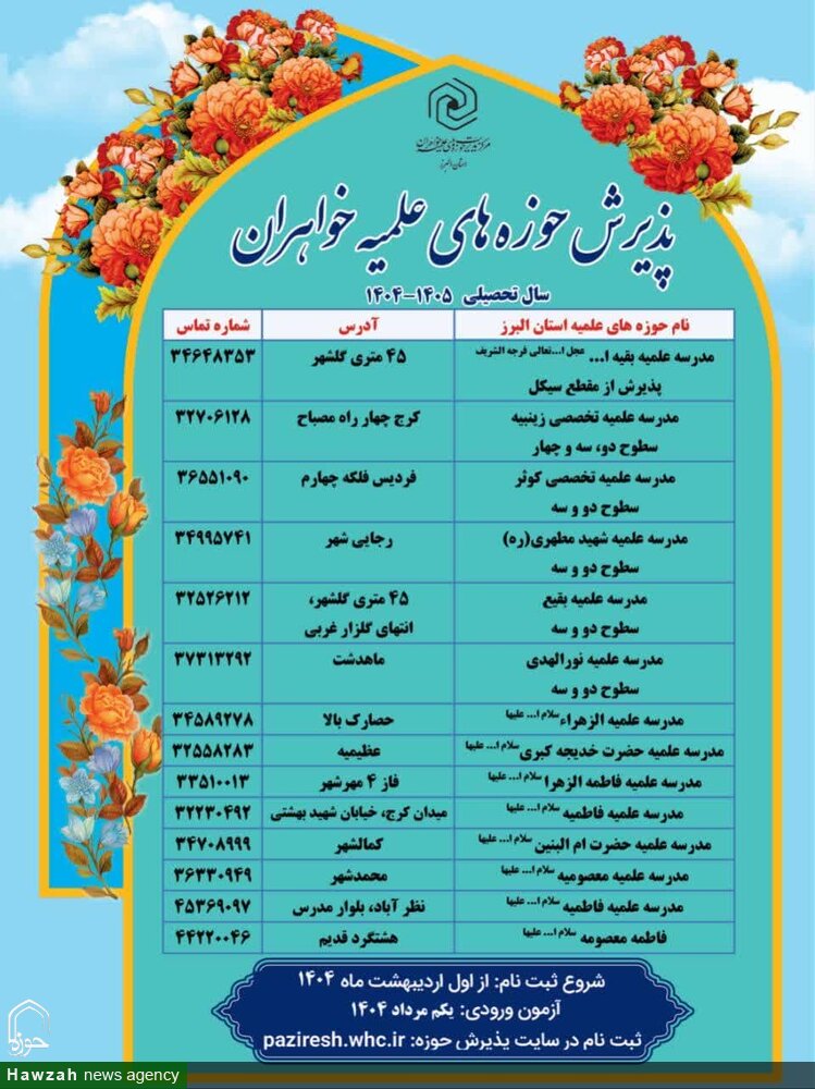 آغاز پذیرش طلاب خواهر در حوزه علمیه استان البرز