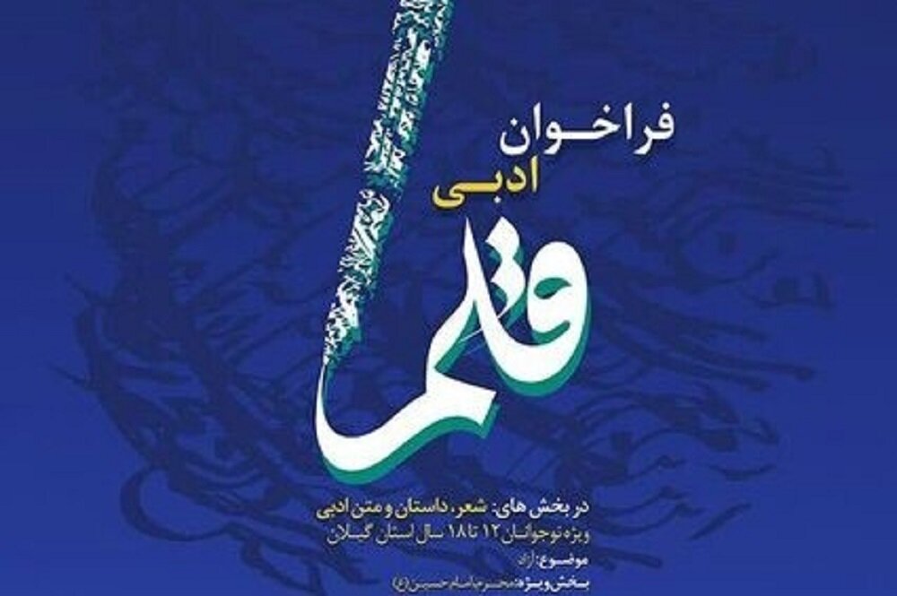 فراخوان ادبی «قلم» برای نوجوانان گیلان منتشر شد