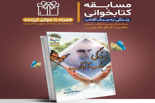 مسابقه کتابخوانی «زندگی به سبک آفتاب» ویژه ایام ارتحال امام خمینی(ره) برگزار می‌شود