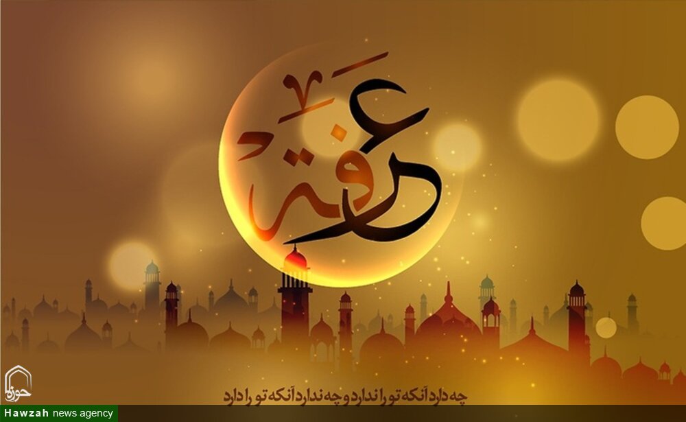 روز عرفه؛ فرصتی طلایی برای بخشش گناهان و تجدید رابطه با خداوند