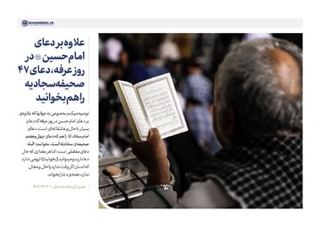 نماهنگ | توصیه اخیر رهبر انقلاب به حداکثر استفاده از فرصت روز عرفه