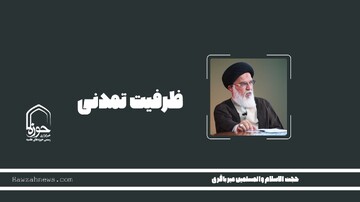 صوت|  "ظرفیت تمدنی"