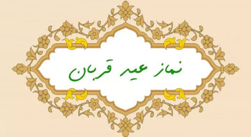 جزئیات اقامه نماز عید سعید قربان در سراسر استان سمنان اعلام شد