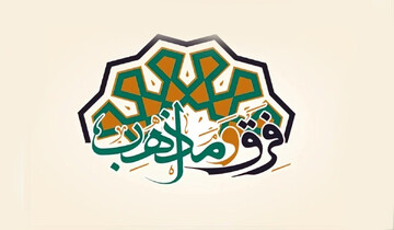 آیا قرآن به شیعه، اهل‌سنت و وهابیت پرداخته است؟