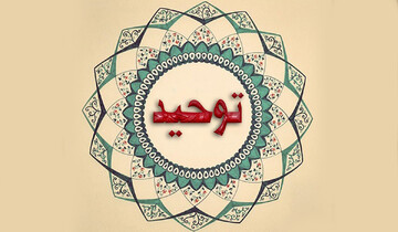 توحید در میان ادیان مختلف چگونه است؟